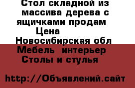 Стол складной из массива дерева с ящичками продам › Цена ­ 4 000 - Новосибирская обл. Мебель, интерьер » Столы и стулья   